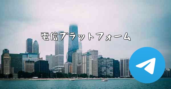 電信プラットフォーム