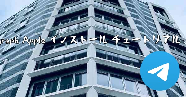 Telegraph Apple インストール チュートリアル