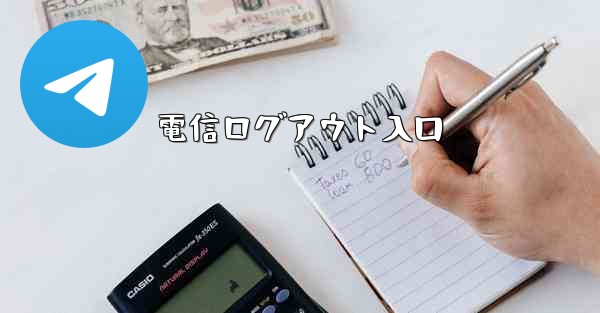 <b>電信ログアウト入口</b>