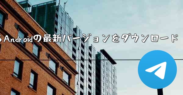 Telegraph公式サイトからAndroidの最新バージョンをダウンロード