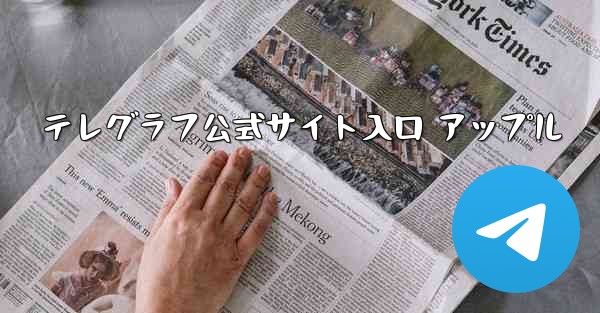 テレグラフ公式サイト入口 アップル