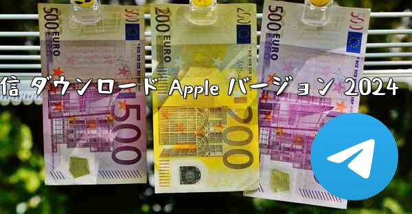 <b>電信 ダウンロード Apple バージョン 2024</b>