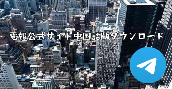 電報公式サイト中国語版ダウンロード