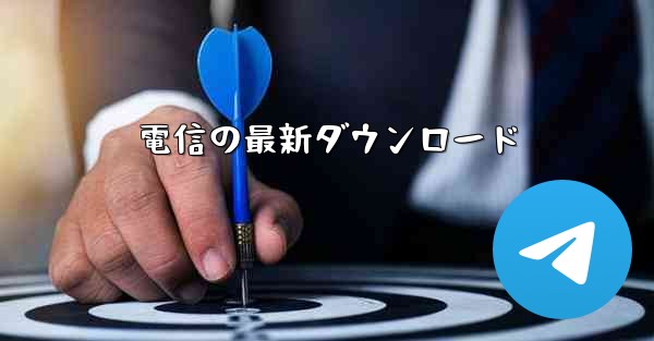 電信の最新ダウンロード