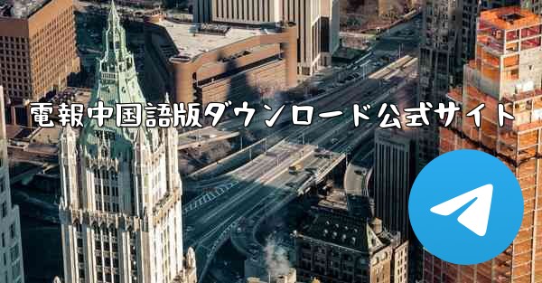 電報中国語版ダウンロード公式サイト
