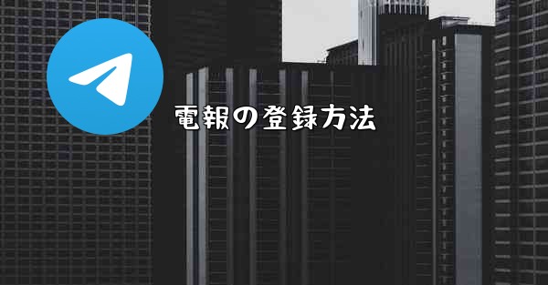 電報の登録方法
