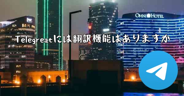 Telegreatには翻訳機能はありますか
