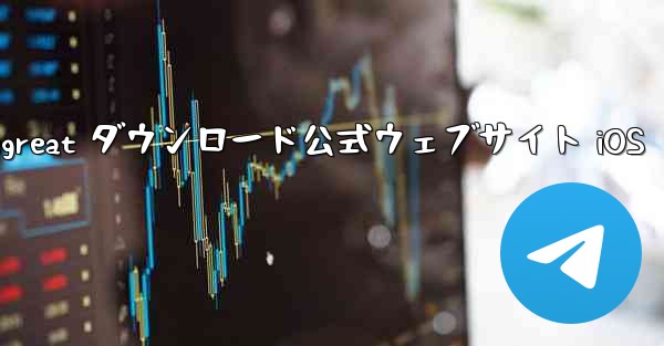 <b>Telegreat ダウンロード公式ウェブサイト iOS</b>