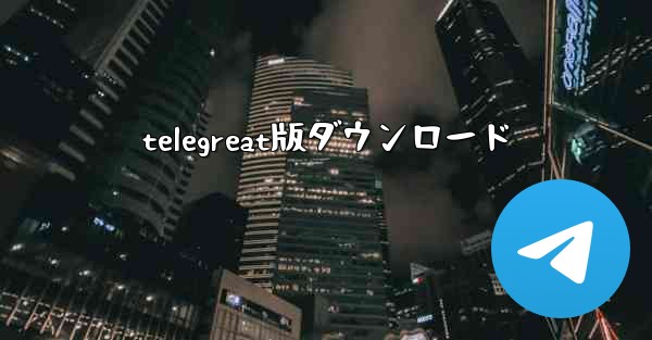 telegreat版ダウンロード