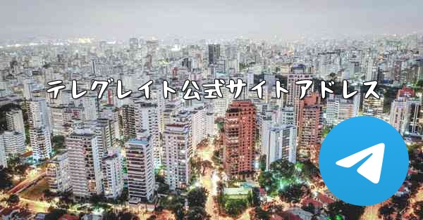 <b>テレグレイト公式サイトアドレス</b>