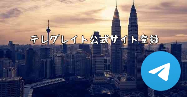 テレグレイト公式サイト登録