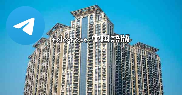 telegreat 中国語版