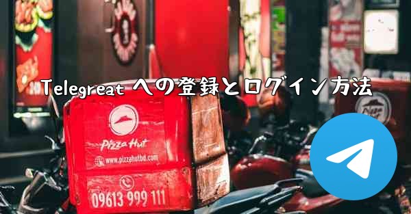 Telegreat への登録とログイン方法