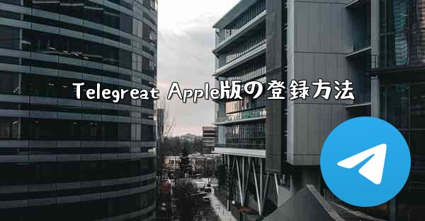 <b>Telegreat Apple版の登録方法</b>