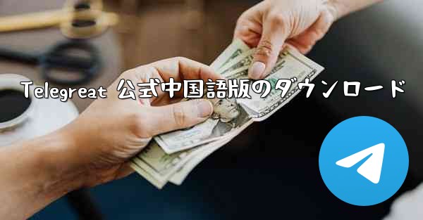 Telegreat 公式中国語版のダウンロード