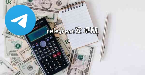 telegreat安卓版