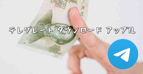 テレグレート ダウンロード アップル