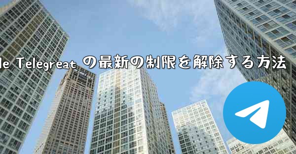 Apple Telegreat の最新の制限を解除する方法