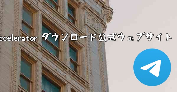 Telegreat Accelerator ダウンロード公式ウェブサイト