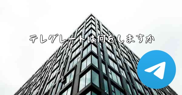 テレグレートは何をしますか