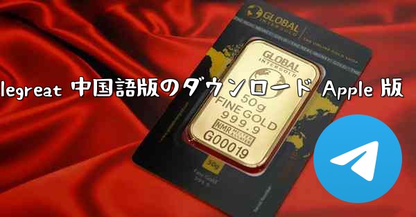 Telegreat 中国語版のダウンロード Apple 版