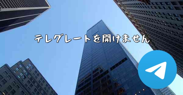 テレグレートを開けません