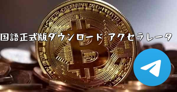 Telegreat 中国語正式版ダウンロード アクセラレータ