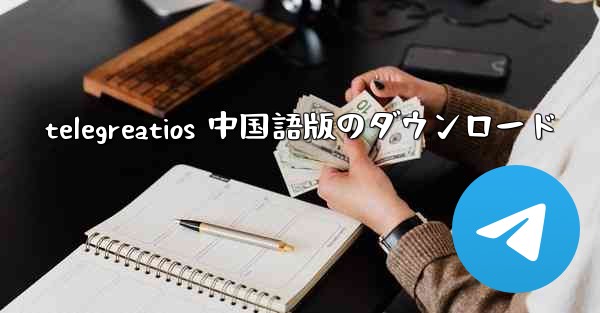 telegreatios 中国語版のダウンロード