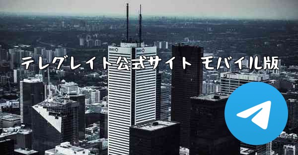 テレグレイト公式サイト モバイル版