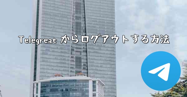 Telegreat からログアウトする方法
