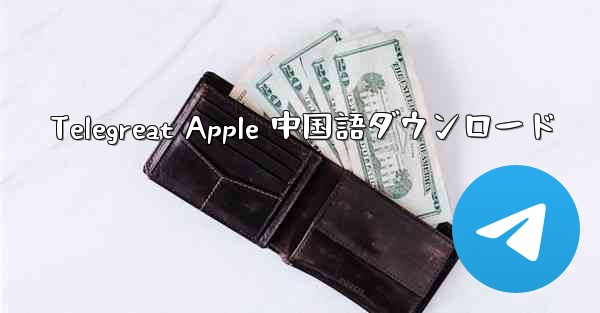 Telegreat Apple 中国語ダウンロード