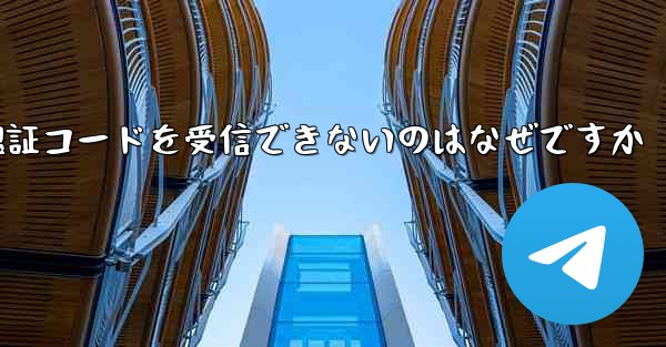 telegreat に登録した後に認証コードを受信できないのはなぜですか