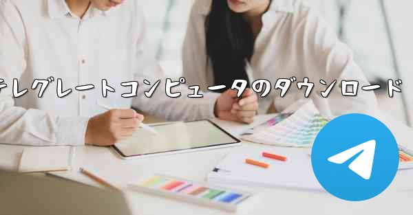 <b>テレグレートコンピュータのダウンロード</b>