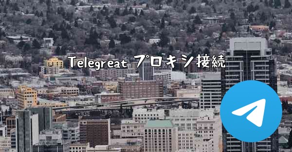 Telegreat プロキシ接続