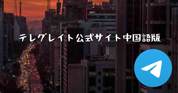 テレグレイト公式サイト中国語版