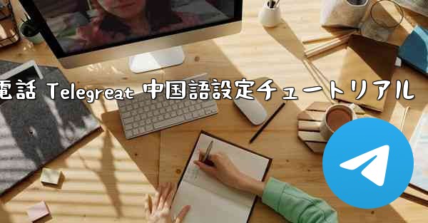 Apple 携帯電話 Telegreat 中国語設定チュートリアル