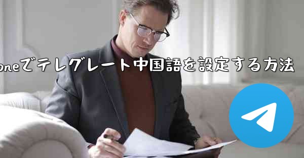 iPhoneでテレグレート中国語を設定する方法