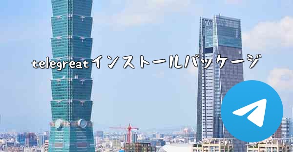 telegreatインストールパッケージ