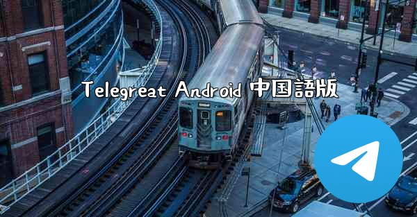 <b>Telegreat Android 中国語版</b>