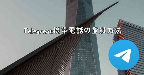 <b>Telegreat携帯電話の登録方法</b>