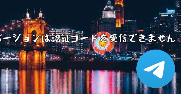 Telegreat Web バージョンは認証コードを受信できません