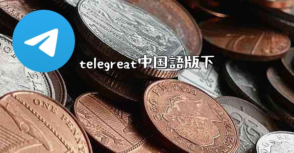 telegreat中国語版下