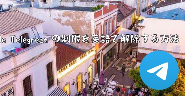 Apple Telegreat の制限を英語で解除する方法