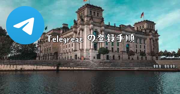 <b>Telegreat の登録手順</b>
