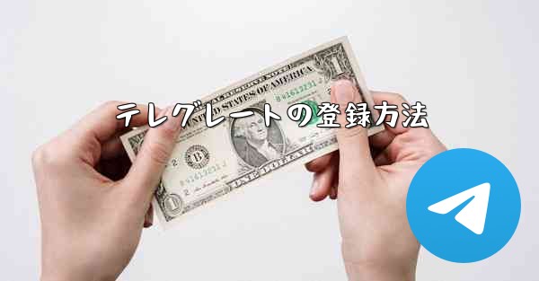 テレグレートの登録方法