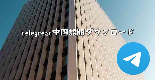 telegreat中国語版ダウンロード