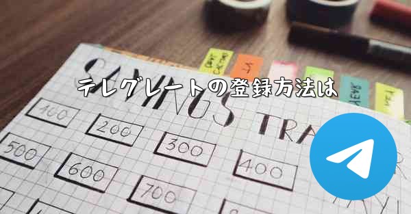 <b>テレグレートの登録方法は</b>