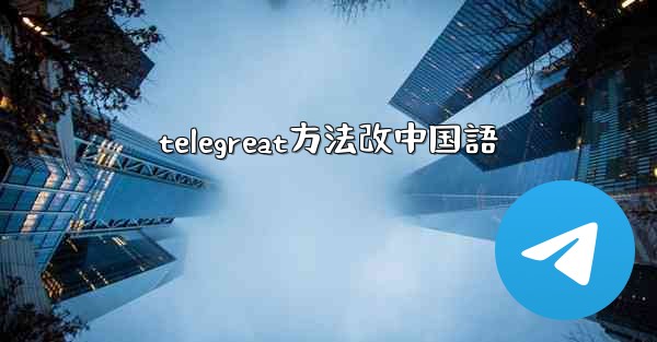 telegreat方法改中国語