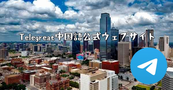 Telegreat中国語公式ウェブサイト