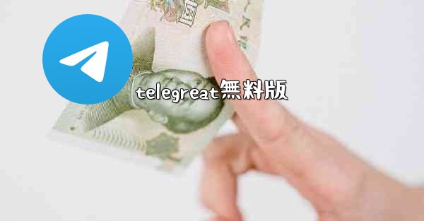 telegreat無料版